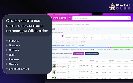 MarketGuru: Libreng Wildberries Analytics Tool para sa Sellers - Screenshot 1