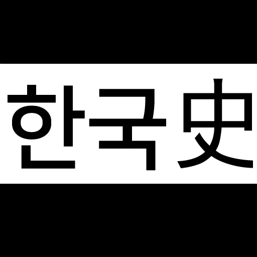 I-download ang Civil Service Korean History Exam App – Libre